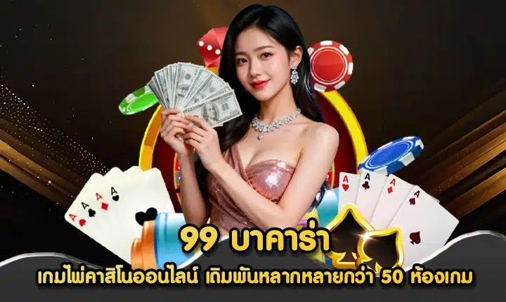 99 บาคาร่า