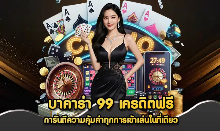 บาคาร่า 99 เครดิตฟรี