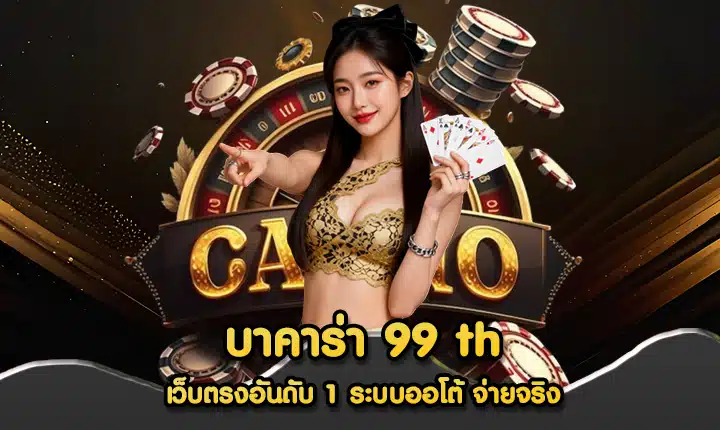 บาคาร่า 99 th