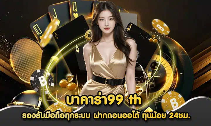 บาคาร่า99 th
