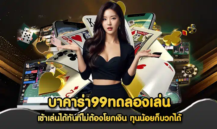 บาคาร่า99ทดลองเล่น