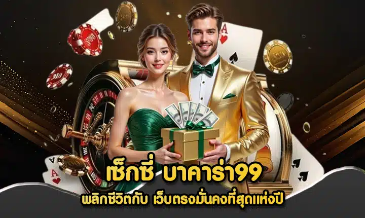 เซ็กซี่ บาคาร่า99